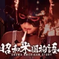 Showa American Story